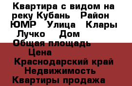 Квартира с видом на реку Кубань › Район ­ ЮМР › Улица ­ Клары Лучко  › Дом ­ 14/2 › Общая площадь ­ 55 › Цена ­ 5 700 000 - Краснодарский край Недвижимость » Квартиры продажа   